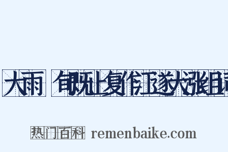 大雨踰旬既止复作江遂大涨组词是什么意思的图片